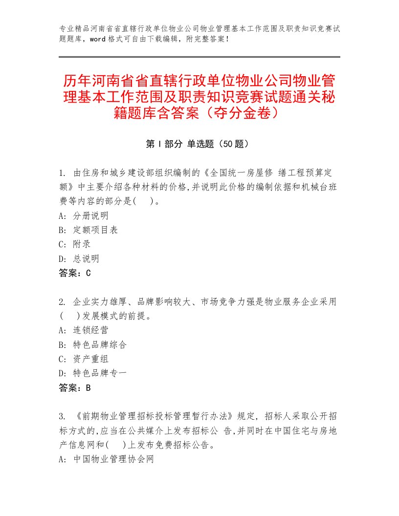 历年河南省省直辖行政单位物业公司物业管理基本工作范围及职责知识竞赛试题通关秘籍题库含答案（夺分金卷）