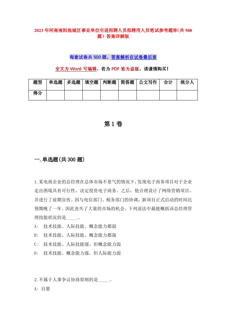 2023年河南南阳宛城区事业单位引进招聘人员拟聘用人员笔试参考题库共500题答案详解版