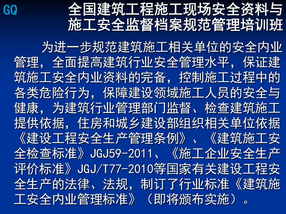 施工现场安全资料与施工安全监督档案规范培训班