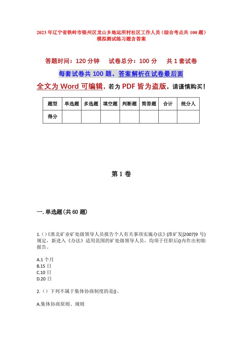 2023年辽宁省铁岭市银州区龙山乡地运所村社区工作人员综合考点共100题模拟测试练习题含答案