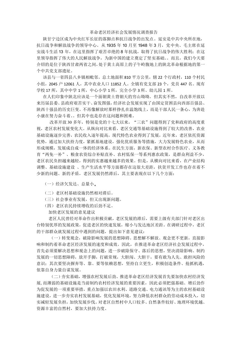 革命老区经济社会发展情况调查报告