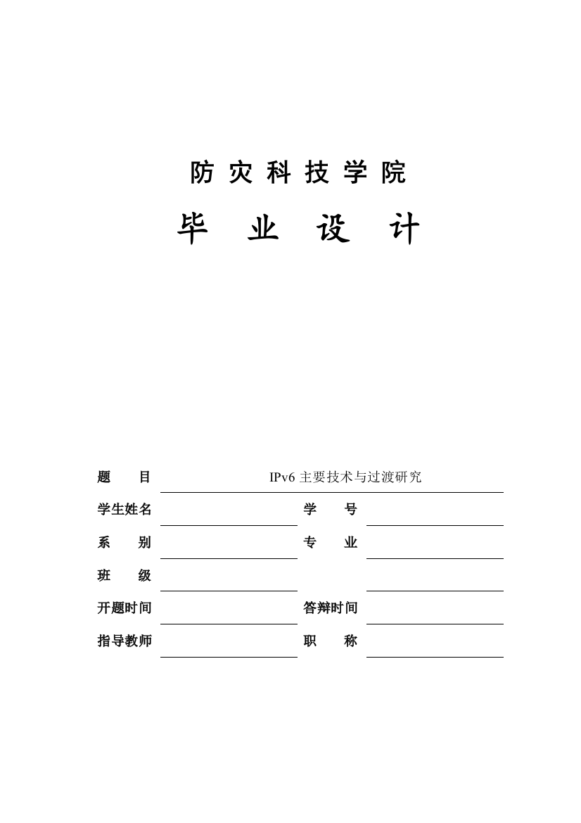 本科毕业设计论文--ipv6主要技术与过渡研究