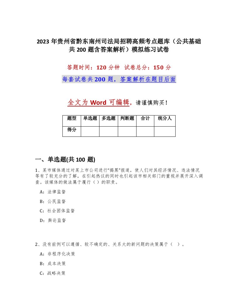 2023年贵州省黔东南州司法局招聘高频考点题库公共基础共200题含答案解析模拟练习试卷