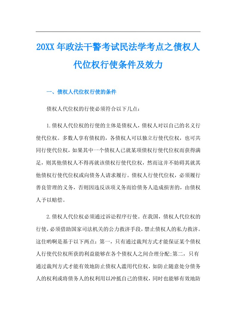 政法干警考试民法学考点之债权人代位权行使条件及效力