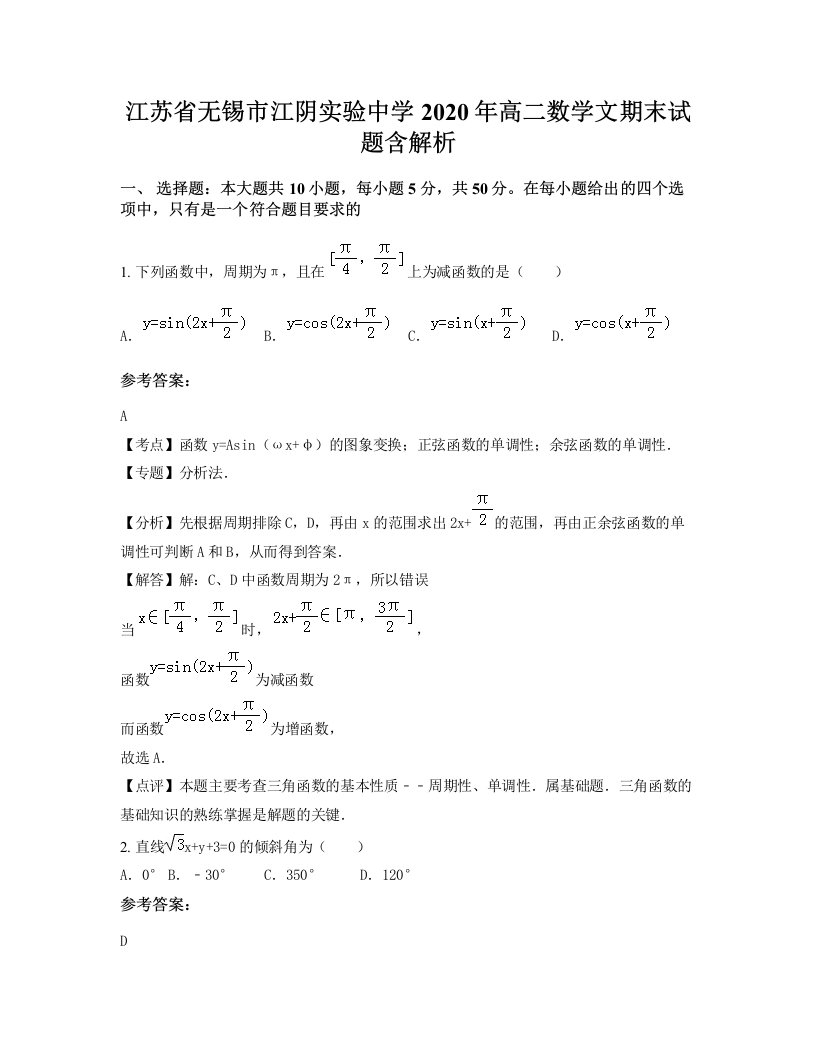 江苏省无锡市江阴实验中学2020年高二数学文期末试题含解析