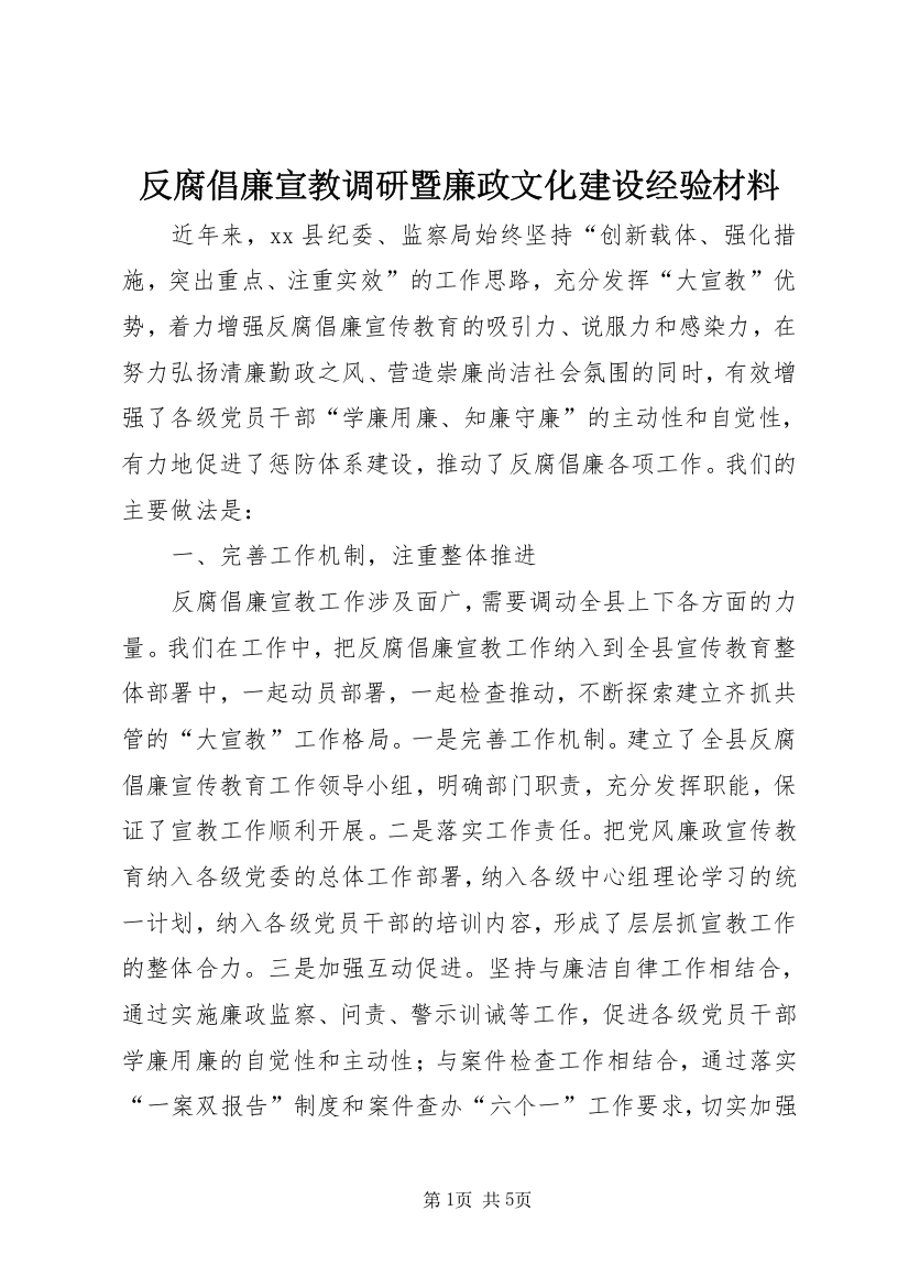 反腐倡廉宣教调研暨廉政文化建设经验材料