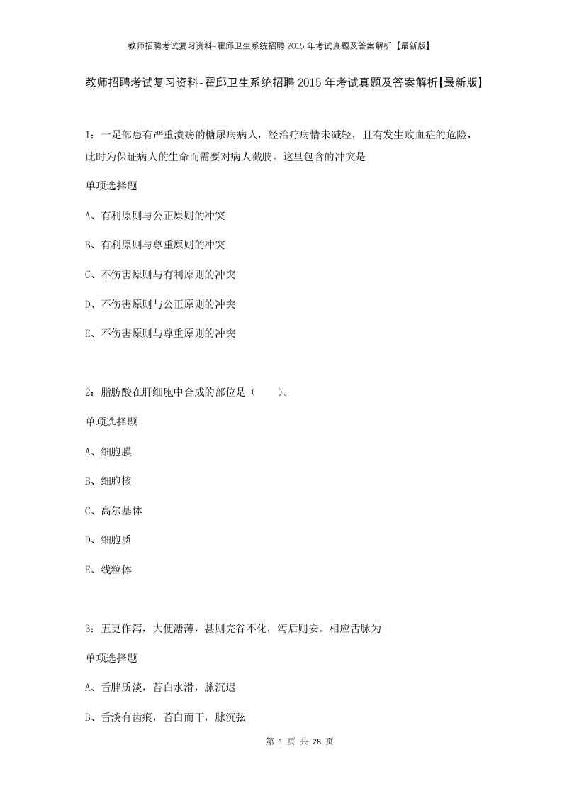 教师招聘考试复习资料-霍邱卫生系统招聘2015年考试真题及答案解析最新版