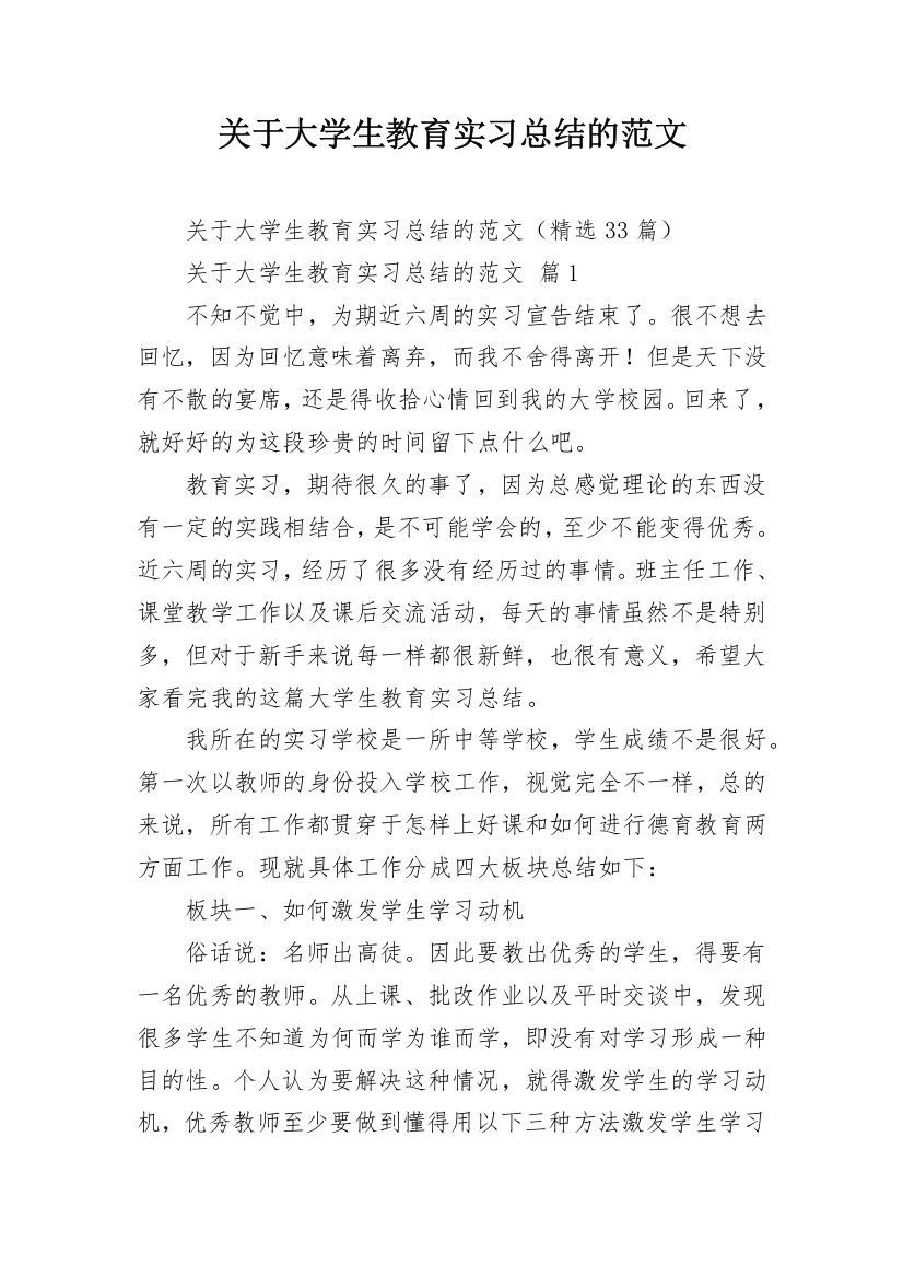 关于大学生教育实习总结的范文