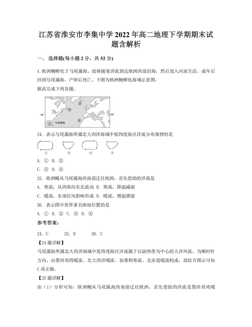 江苏省淮安市李集中学2022年高二地理下学期期末试题含解析