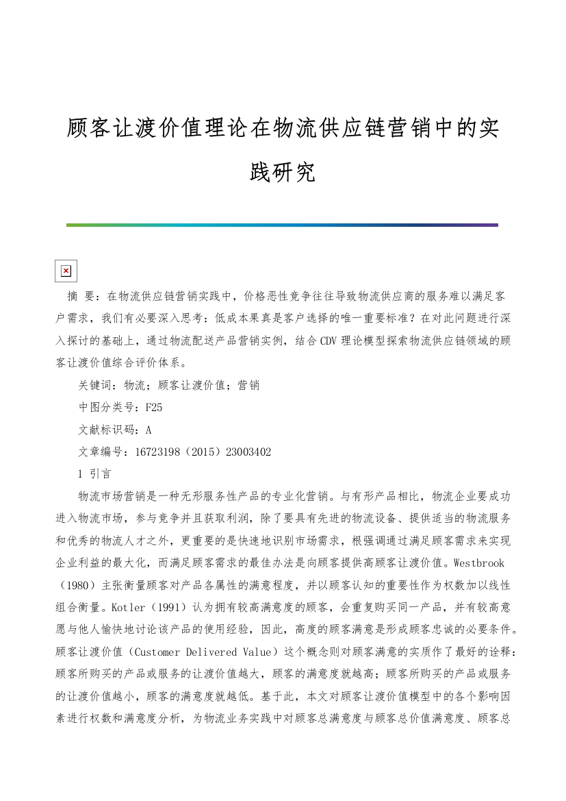 顾客让渡价值理论在物流供应链营销中的实践研究-1