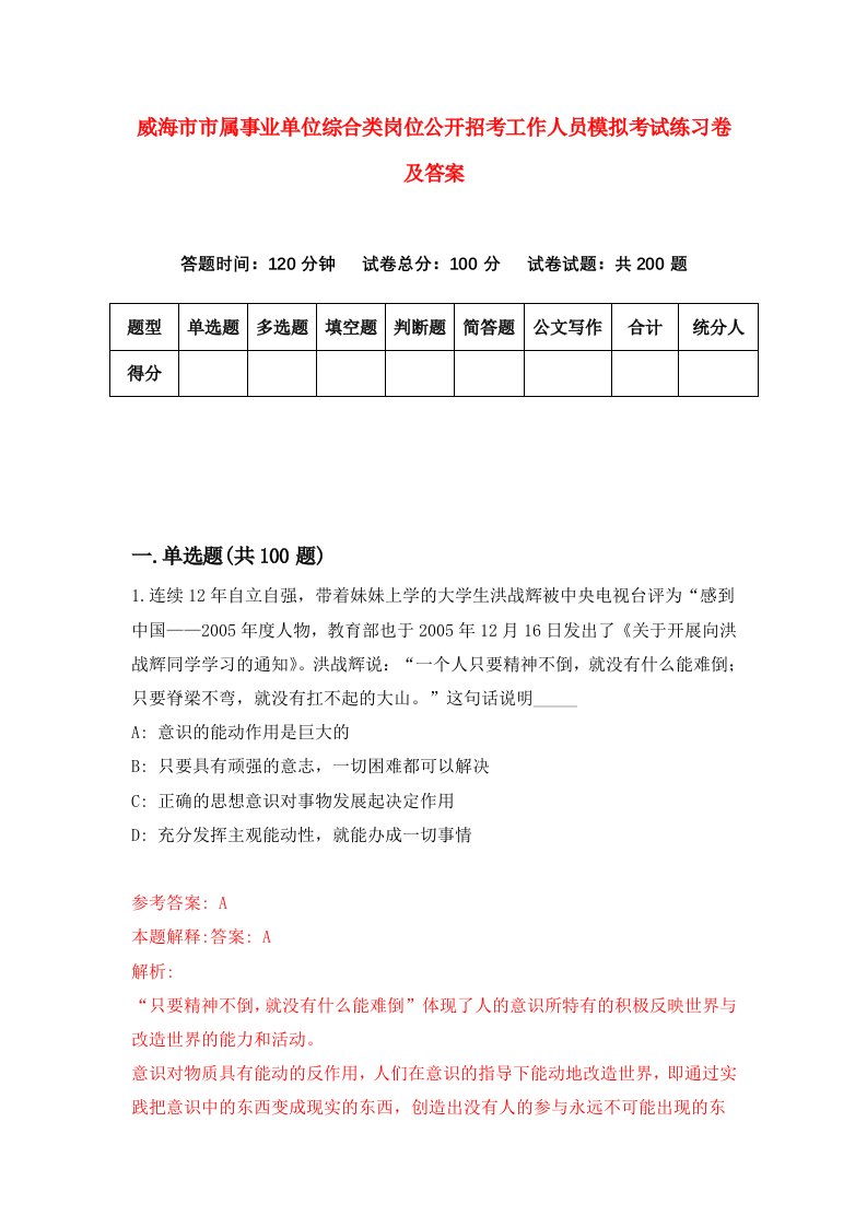 威海市市属事业单位综合类岗位公开招考工作人员模拟考试练习卷及答案第4卷