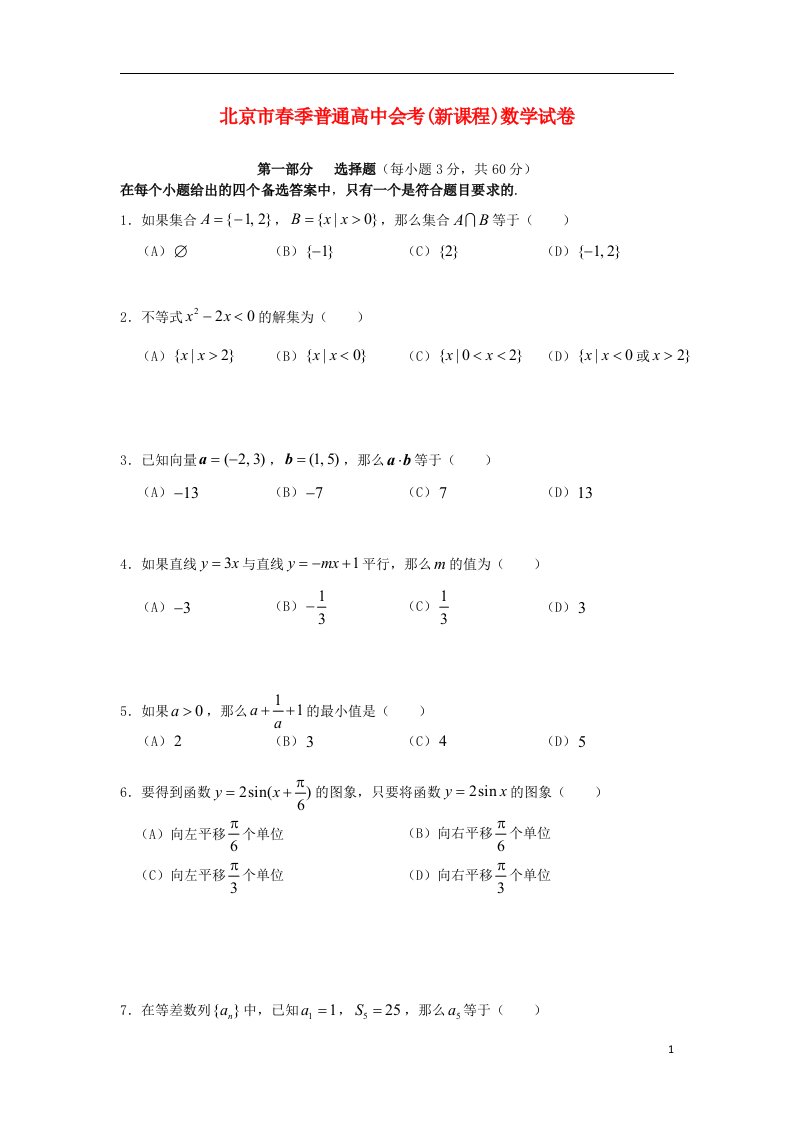 北京市季普通高中数学会考（新课程）试题新人教A版