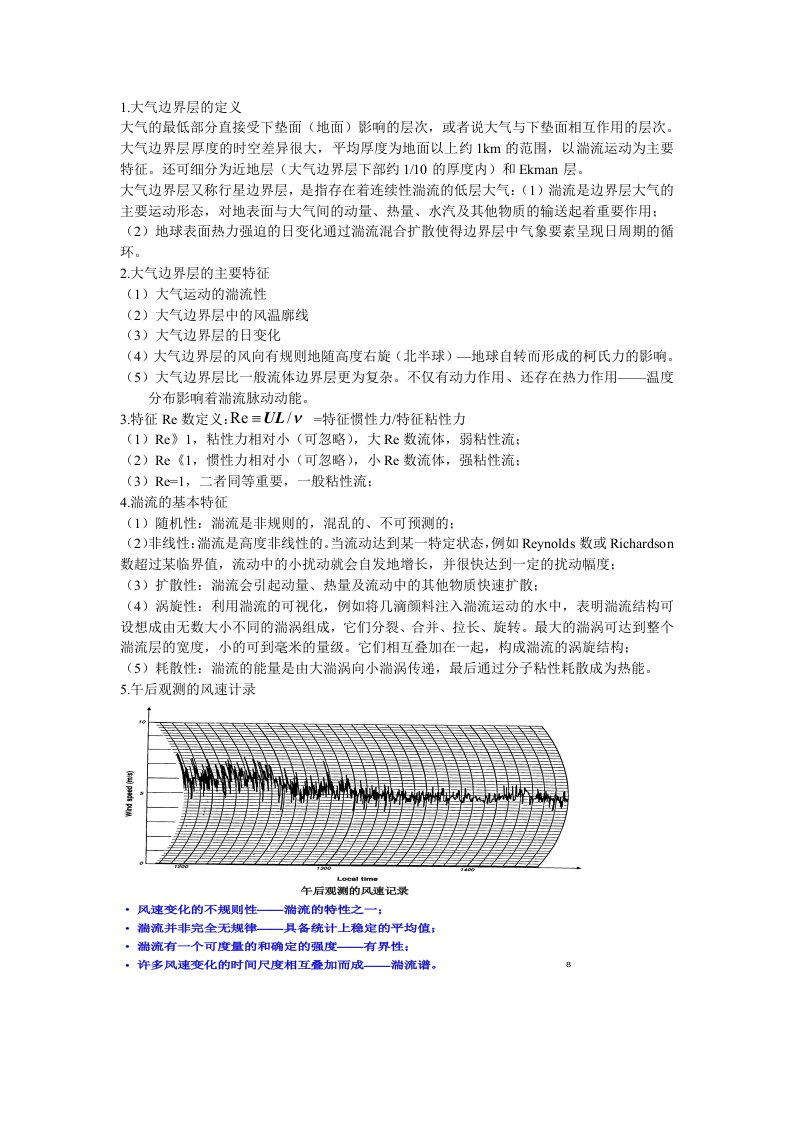 边界层参考考题(南京信息工程大学)