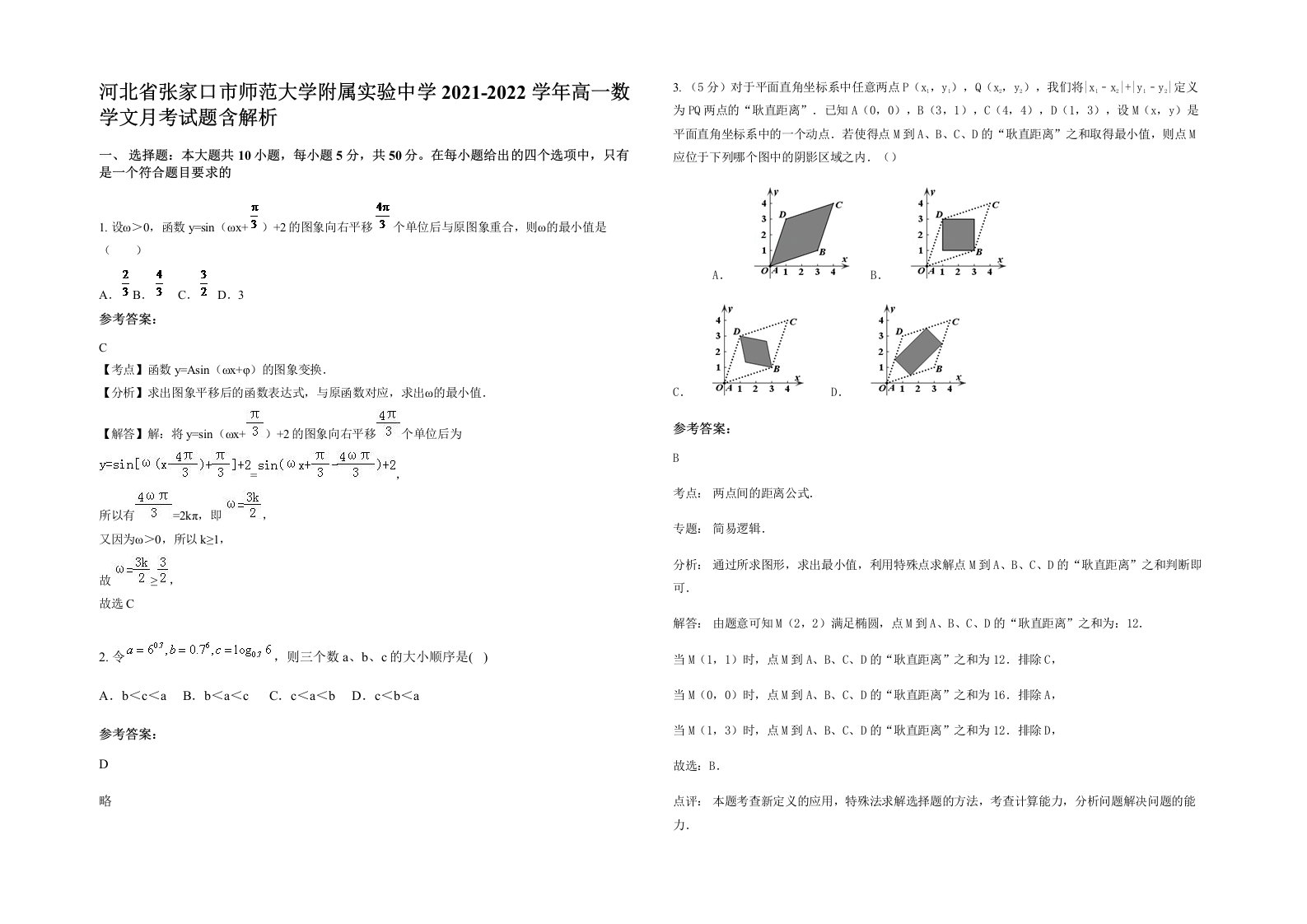 河北省张家口市师范大学附属实验中学2021-2022学年高一数学文月考试题含解析