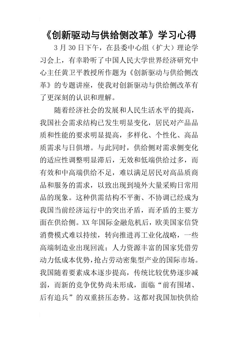 创新驱动与供给侧改革学习的心得