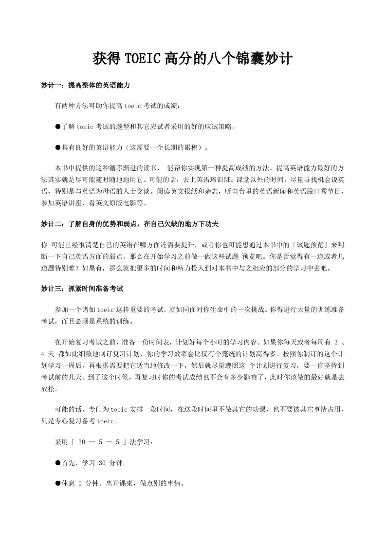 [托福]TOEIC托业考试高分技巧及题型详解