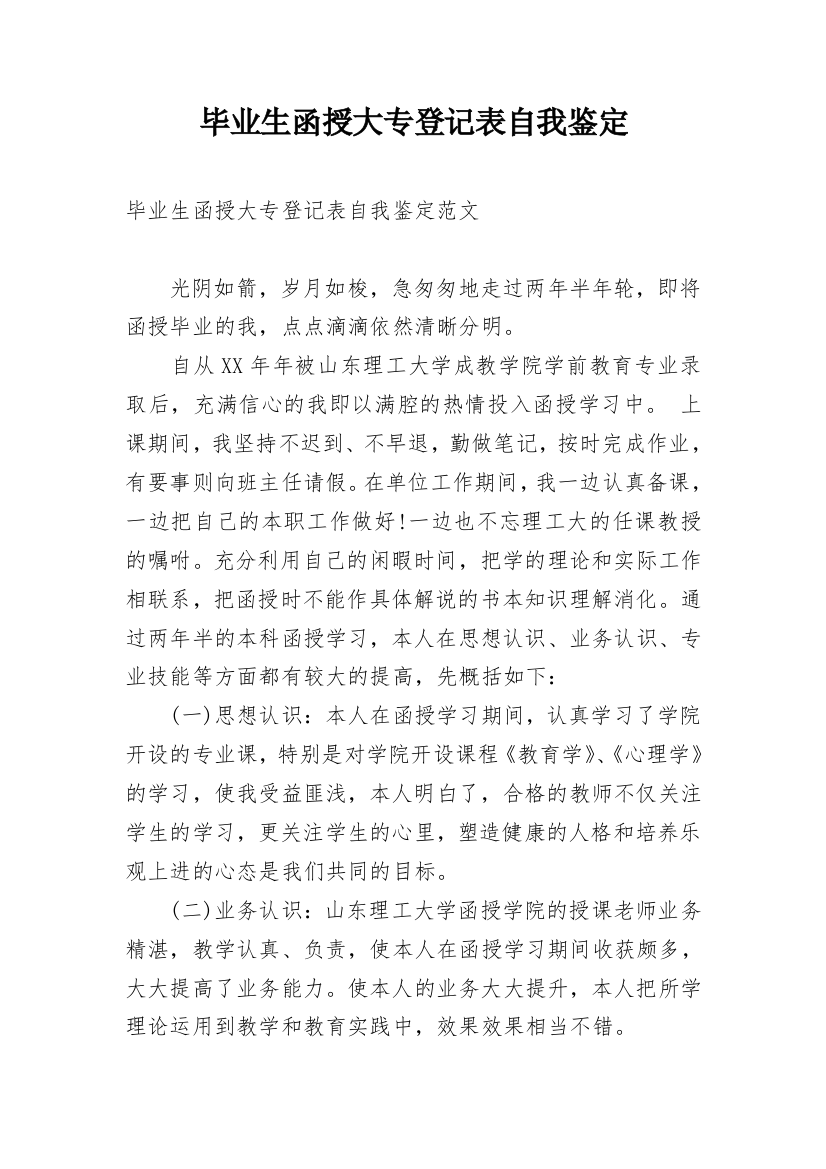 毕业生函授大专登记表自我鉴定