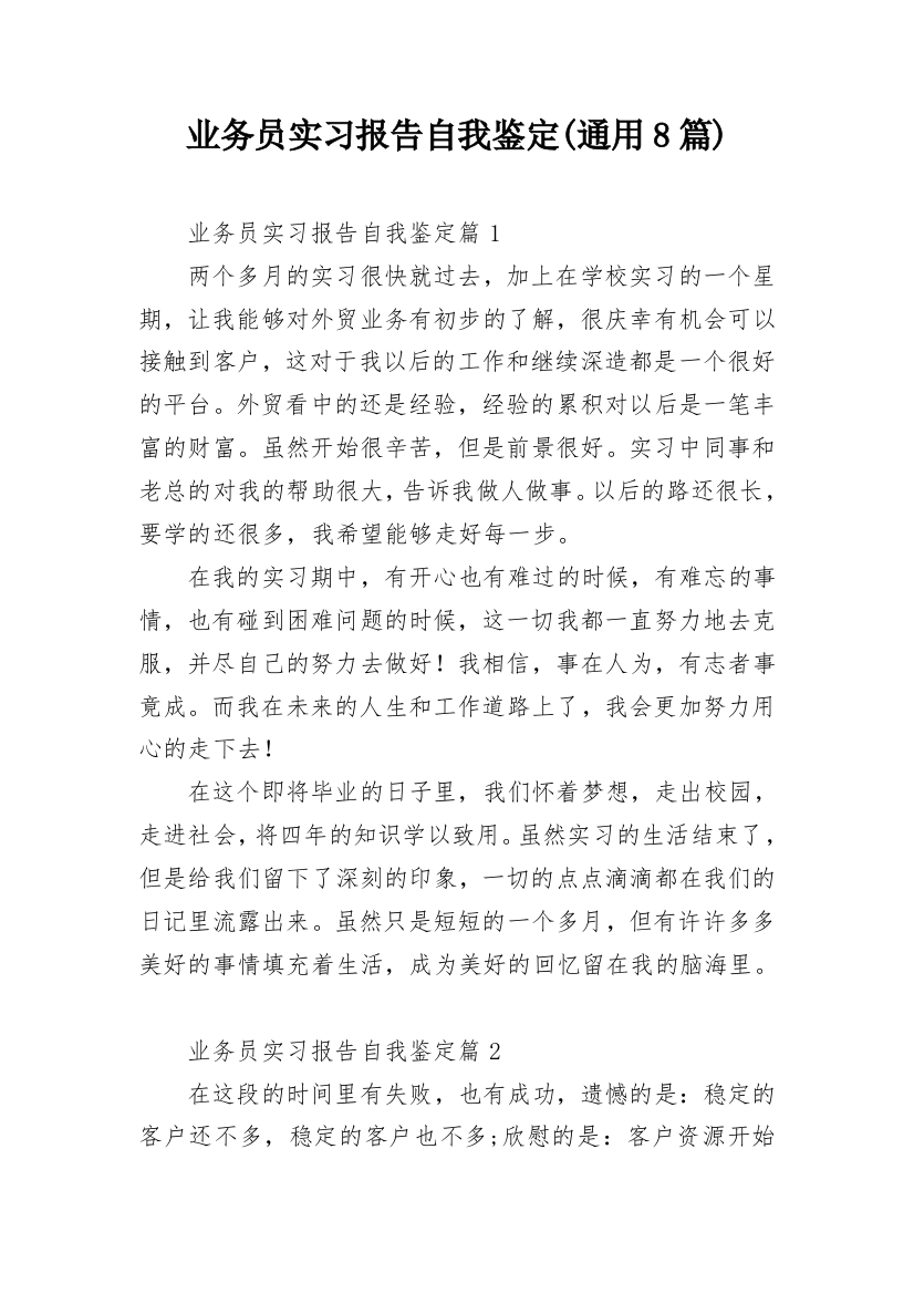 业务员实习报告自我鉴定(通用8篇)