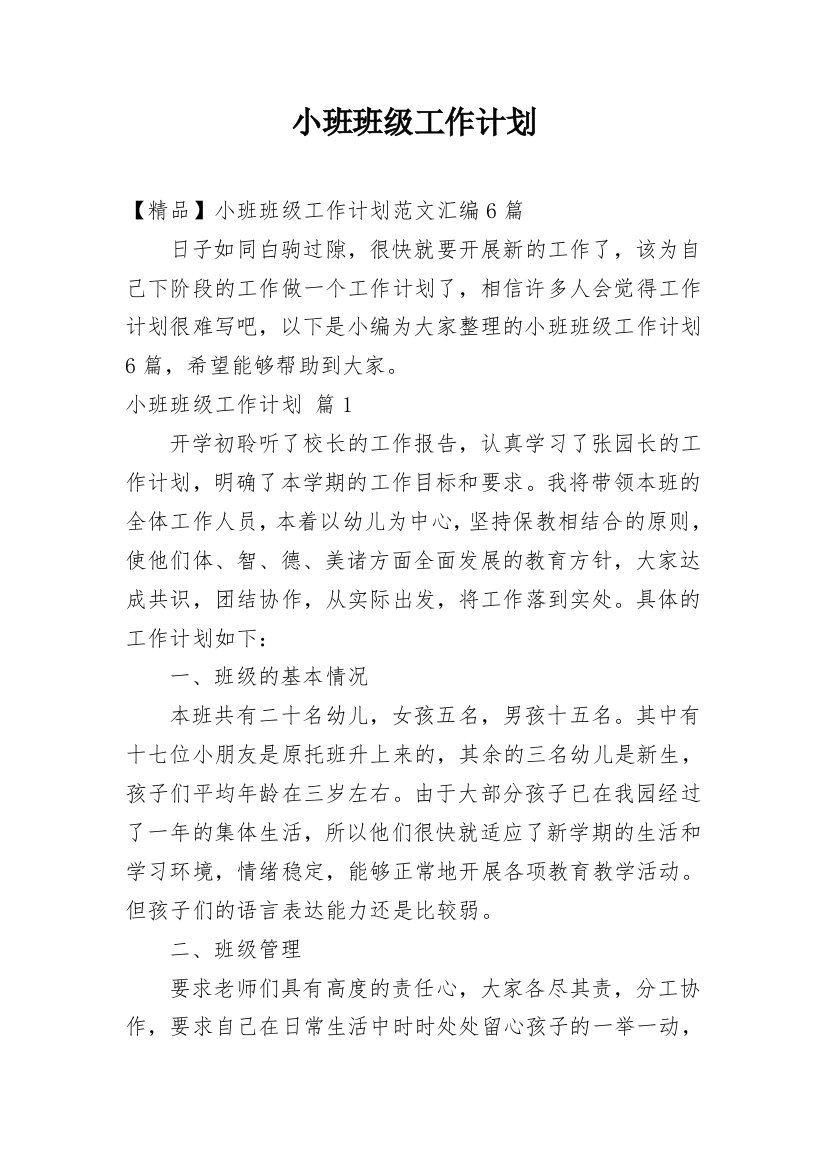 小班班级工作计划_144