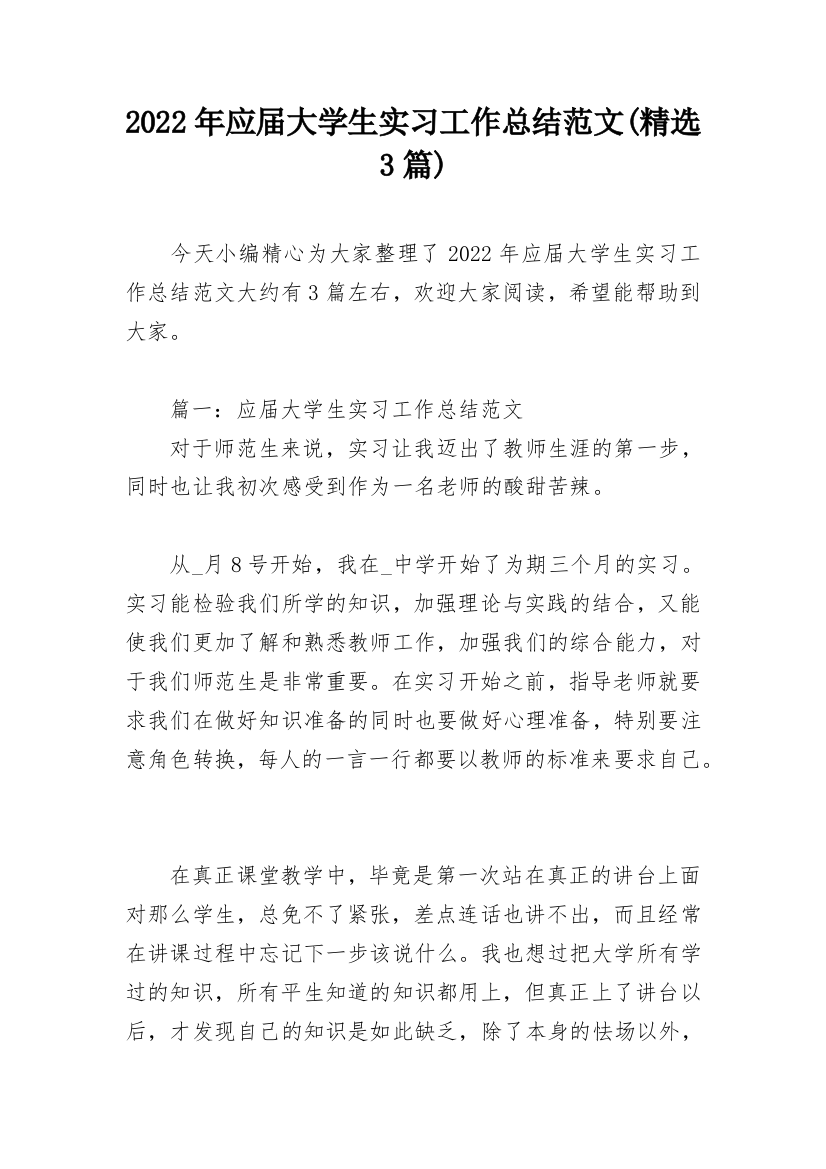 2022年应届大学生实习工作总结范文(精选3篇)