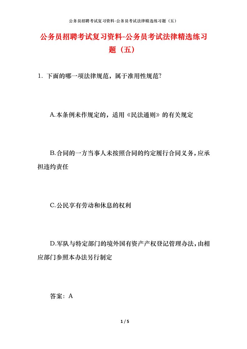 公务员招聘考试复习资料-公务员考试法律精选练习题（五）