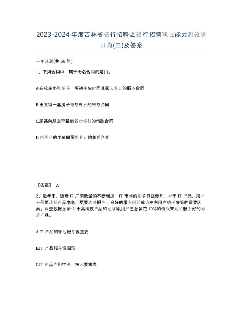 2023-2024年度吉林省银行招聘之银行招聘职业能力测验练习题三及答案