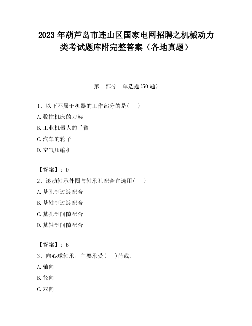 2023年葫芦岛市连山区国家电网招聘之机械动力类考试题库附完整答案（各地真题）