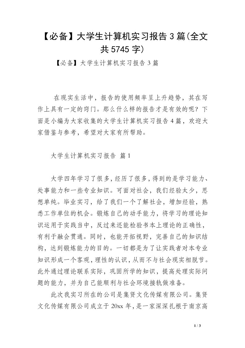 【必备】大学生计算机实习报告3篇(全文共5745字)