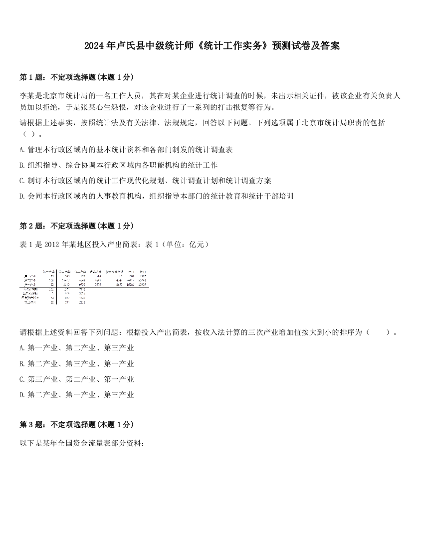 2024年卢氏县中级统计师《统计工作实务》预测试卷及答案