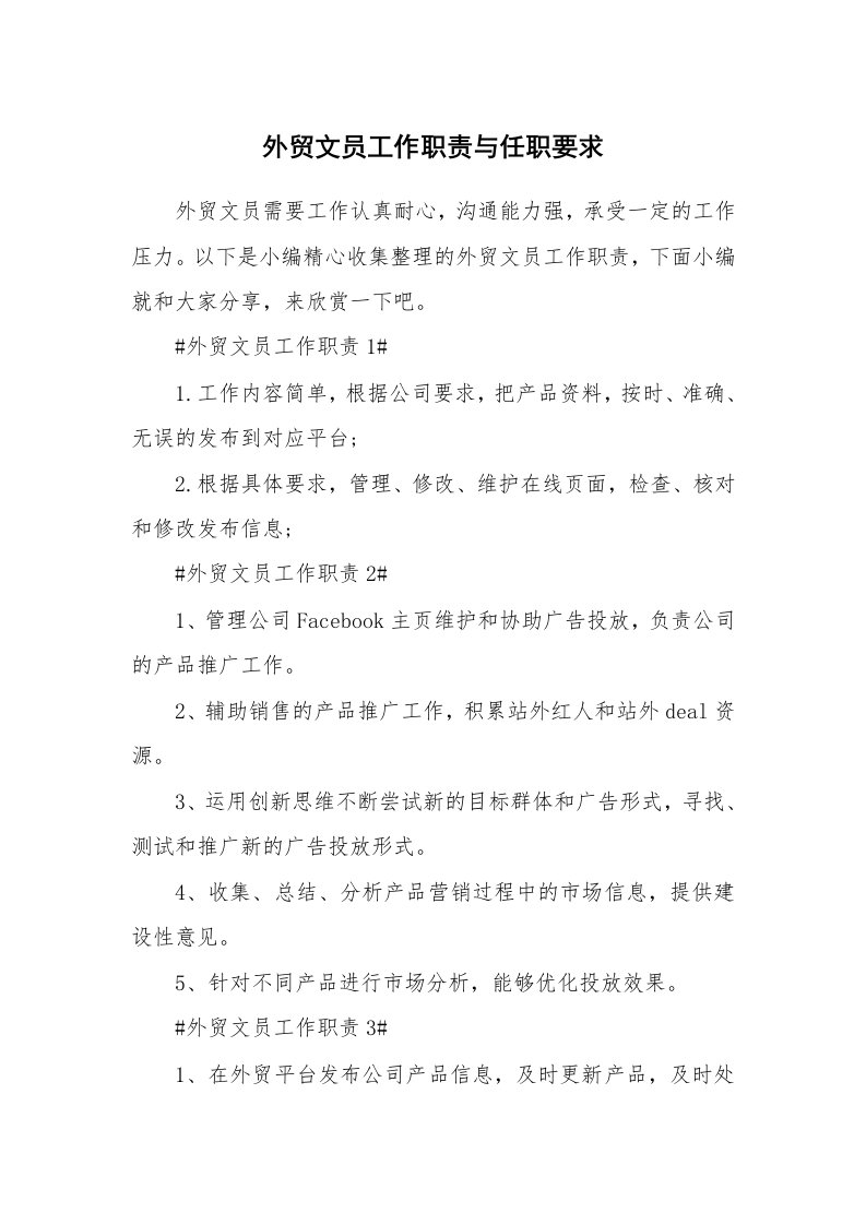 办公文秘_外贸文员工作职责与任职要求