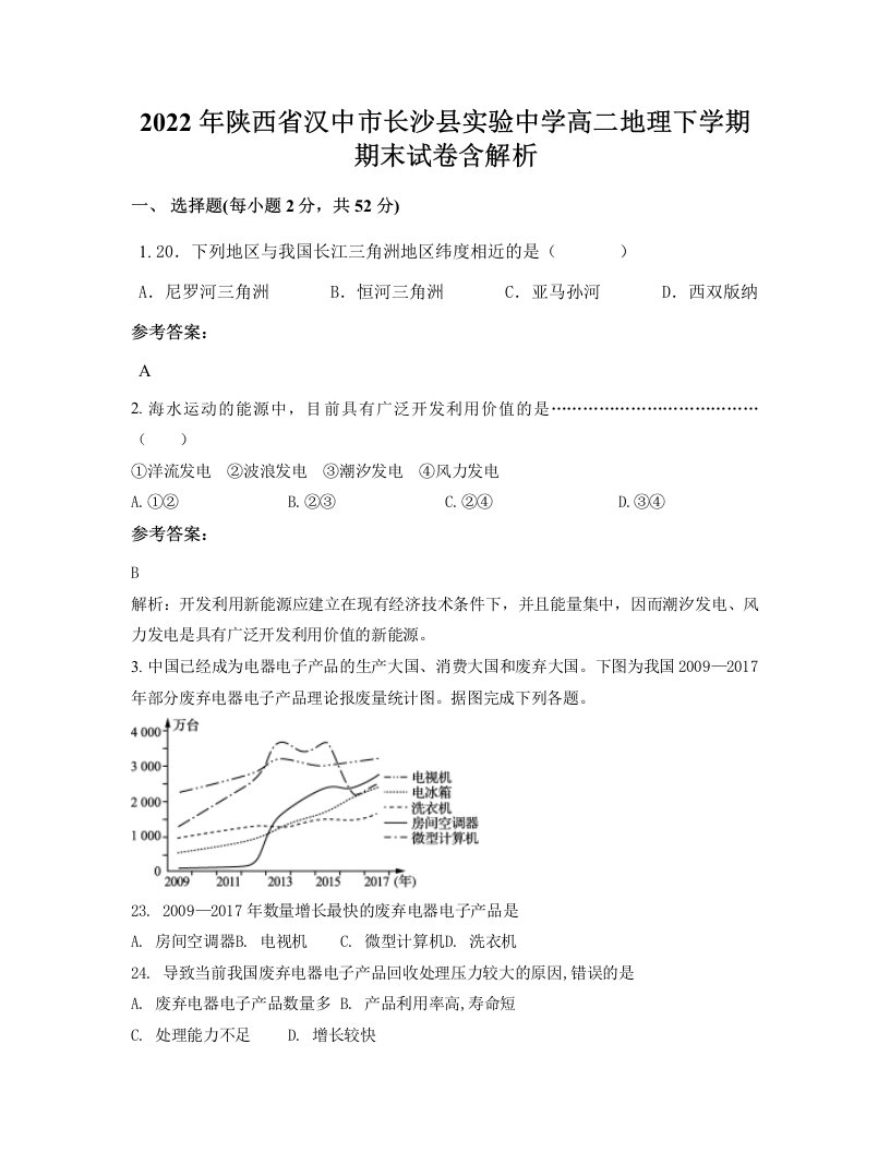 2022年陕西省汉中市长沙县实验中学高二地理下学期期末试卷含解析