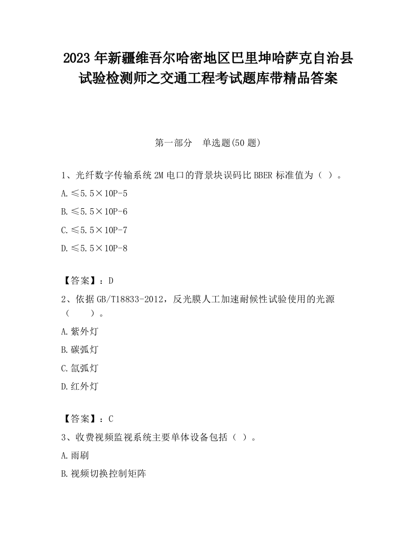 2023年新疆维吾尔哈密地区巴里坤哈萨克自治县试验检测师之交通工程考试题库带精品答案