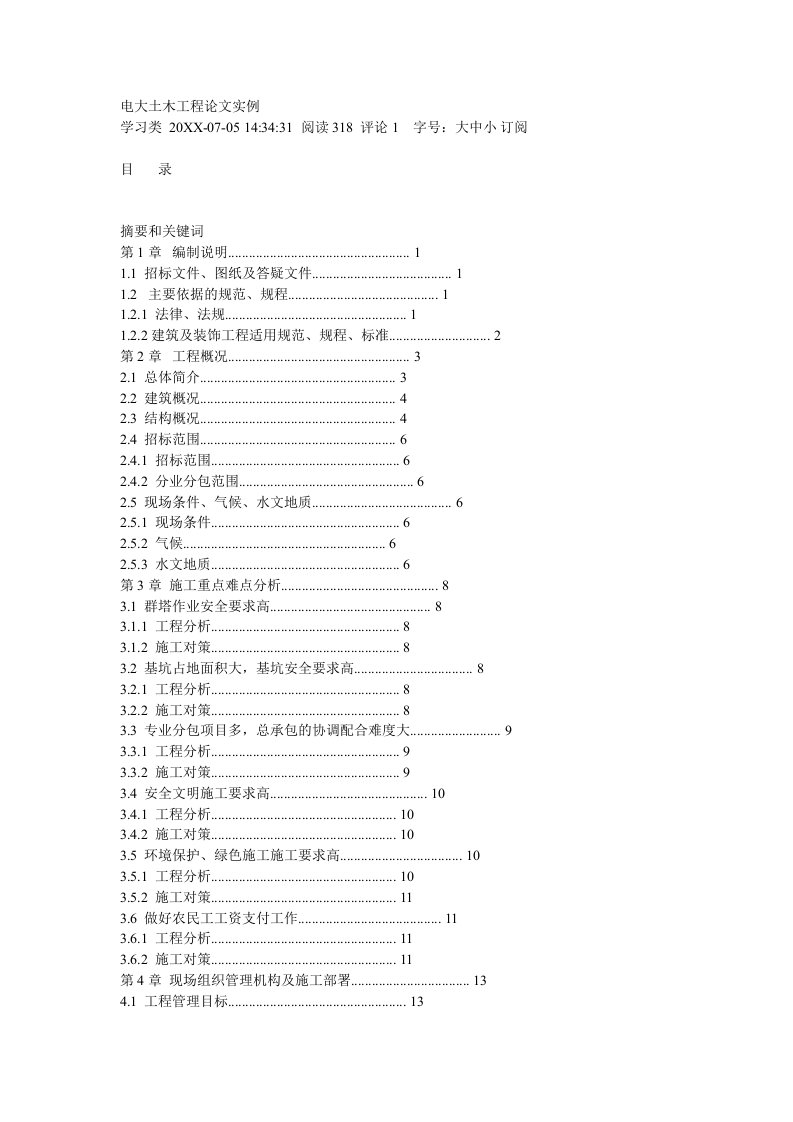 建筑工程管理-电大：土木工程实例