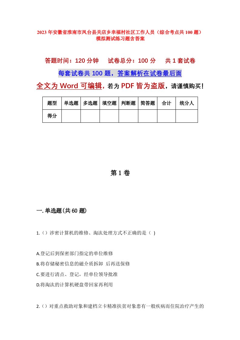 2023年安徽省淮南市凤台县关店乡幸福村社区工作人员综合考点共100题模拟测试练习题含答案