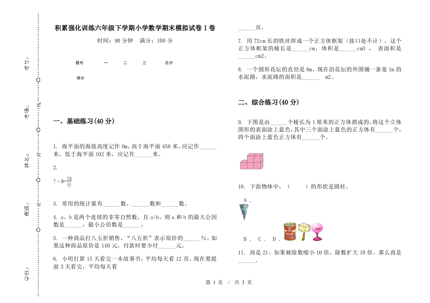 积累强化训练六年级下学期数学期末模拟试卷