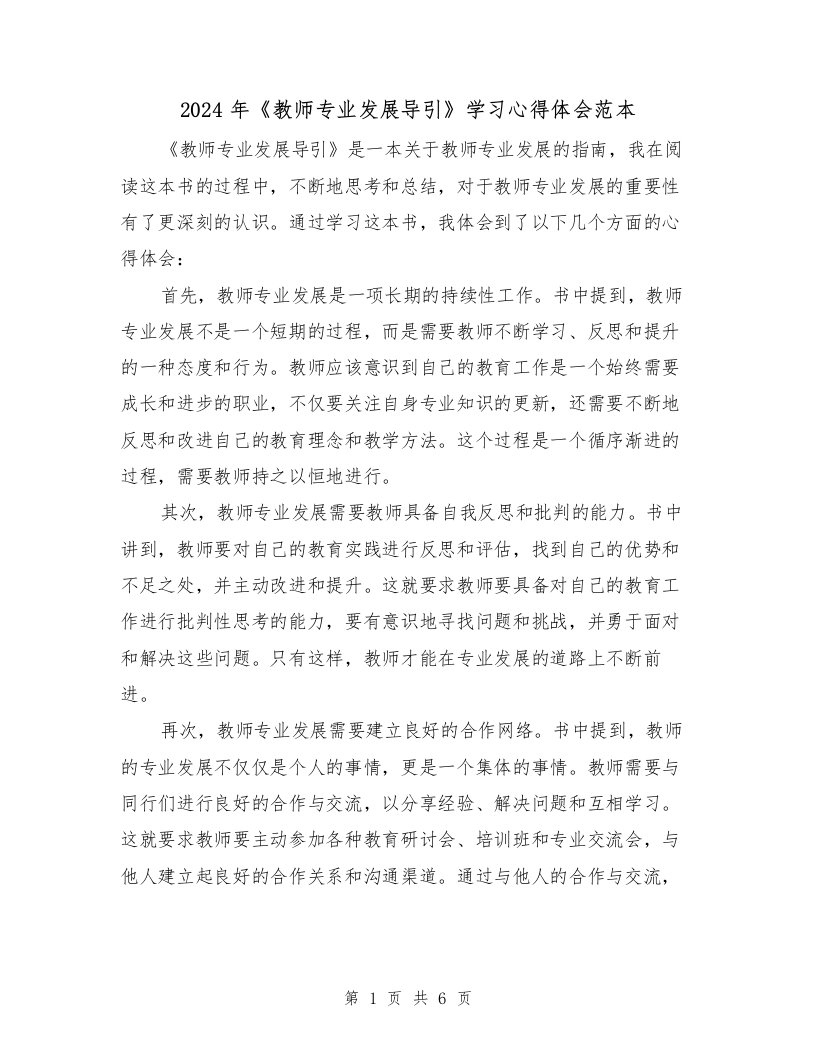 2024年《教师专业发展导引》学习心得体会范本（3篇）