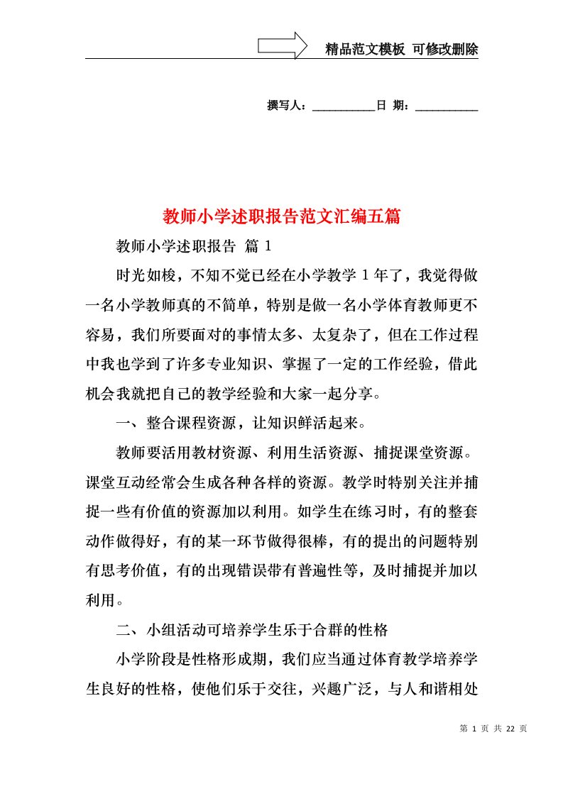 教师小学述职报告范文汇编五篇