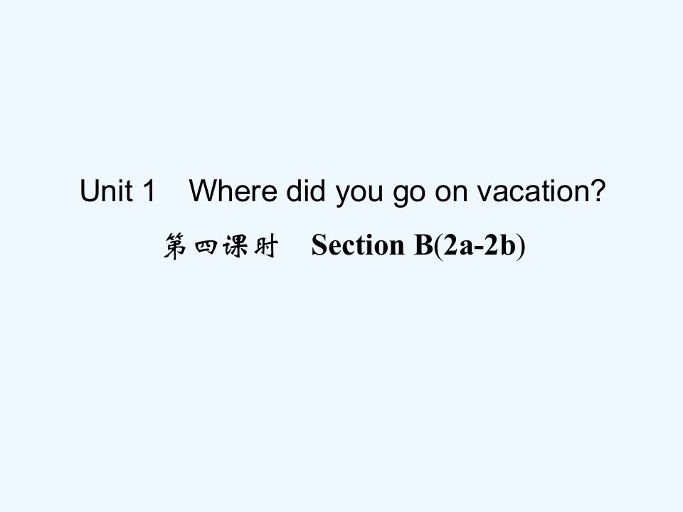 【四清导航】八年级英语上册