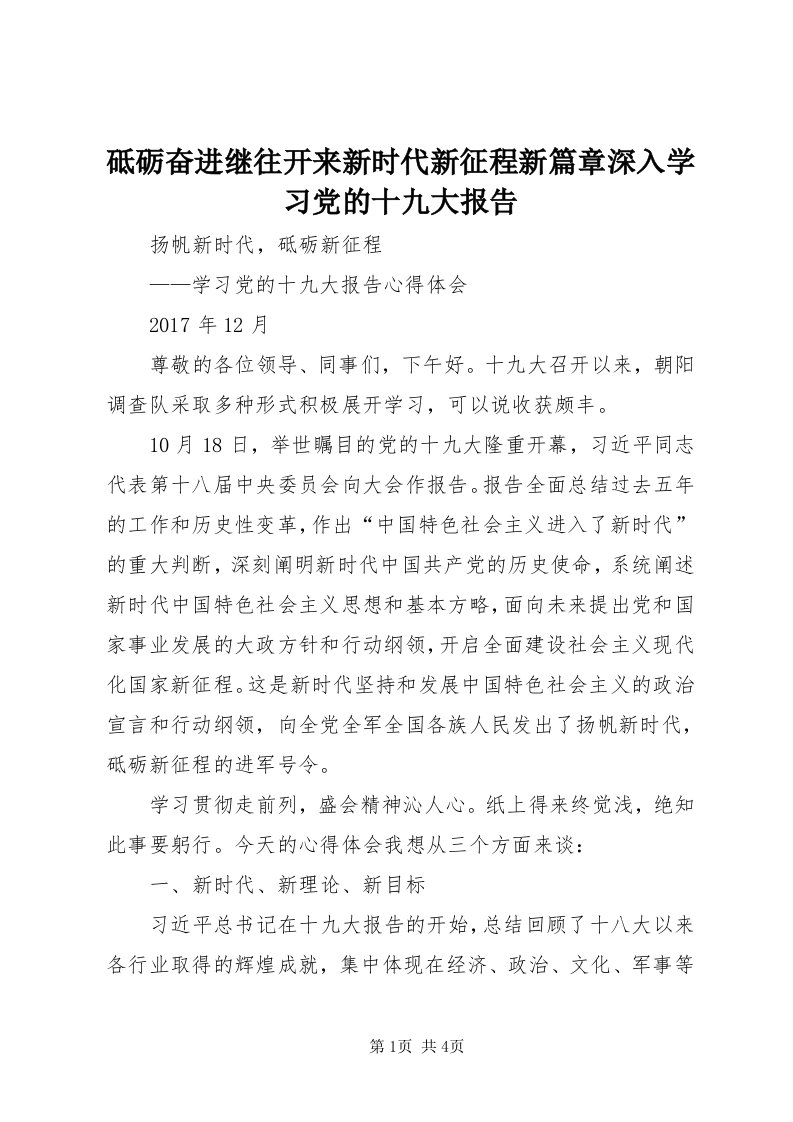 砥砺奋进继往开来新时代新征程新篇章深入学习党的十九大报告