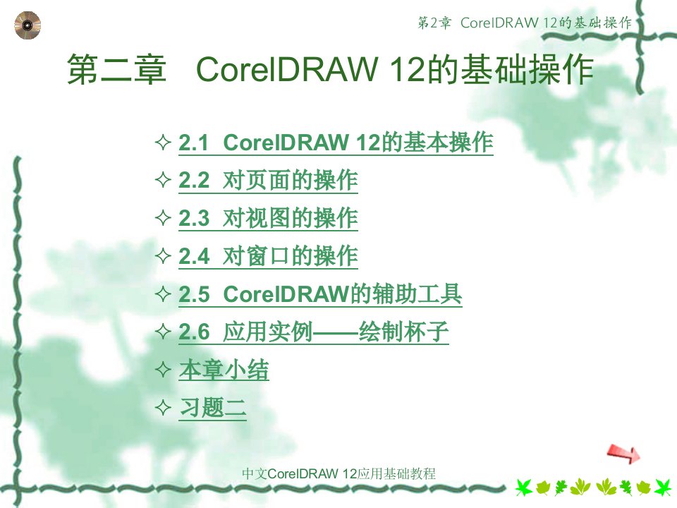 中文CorelDRAW