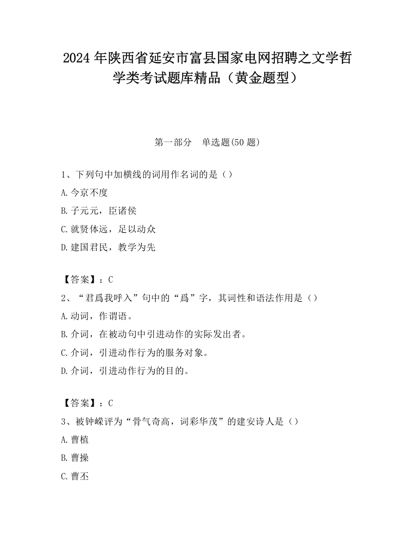 2024年陕西省延安市富县国家电网招聘之文学哲学类考试题库精品（黄金题型）