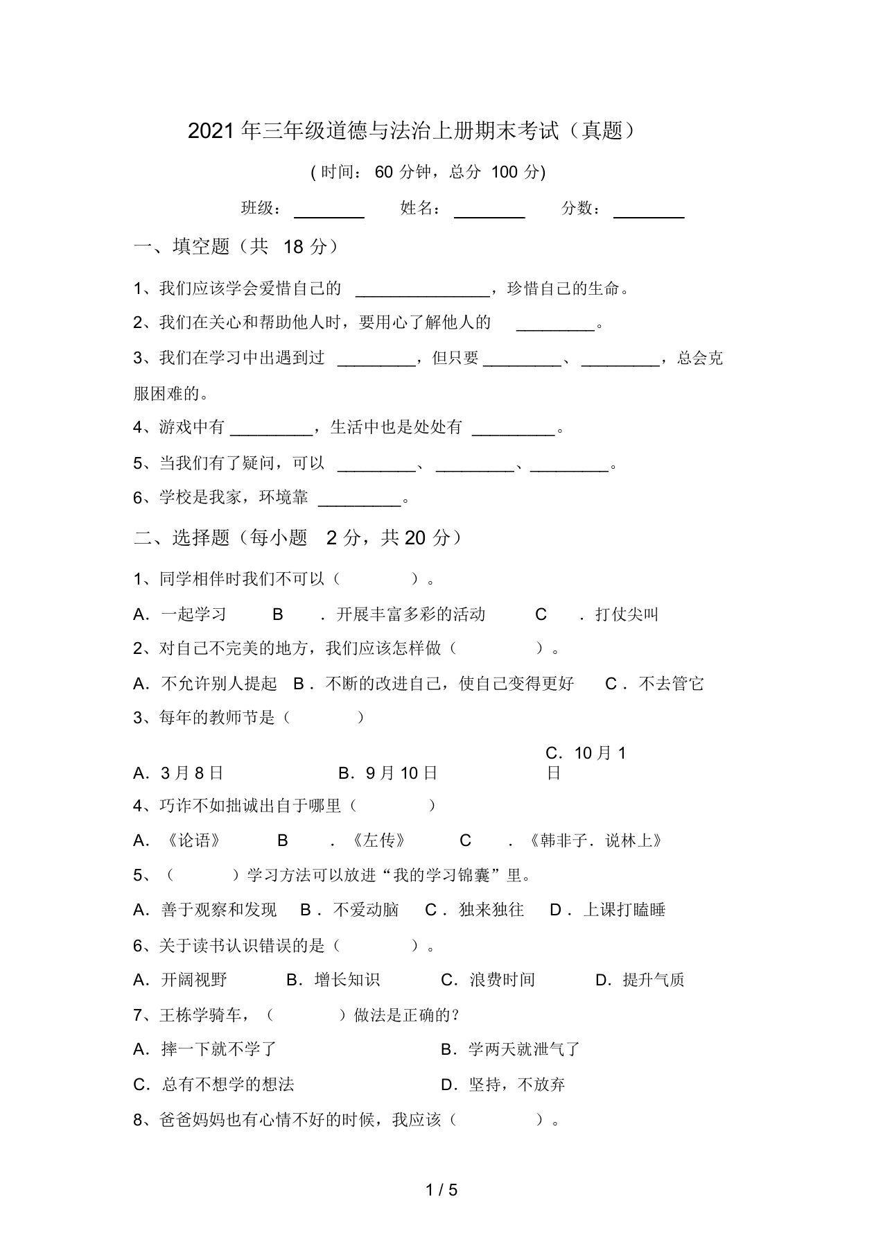 2021年三年级道德与法治上册期末考试(真题)