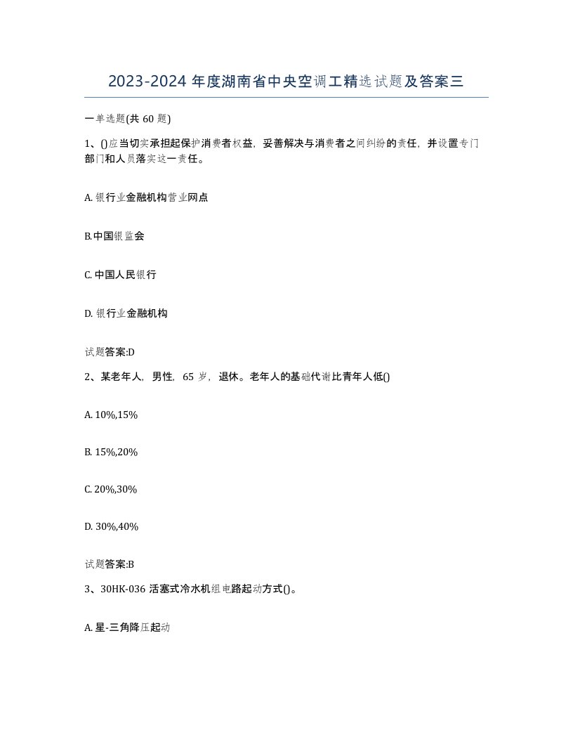 20232024年度湖南省中央空调工试题及答案三