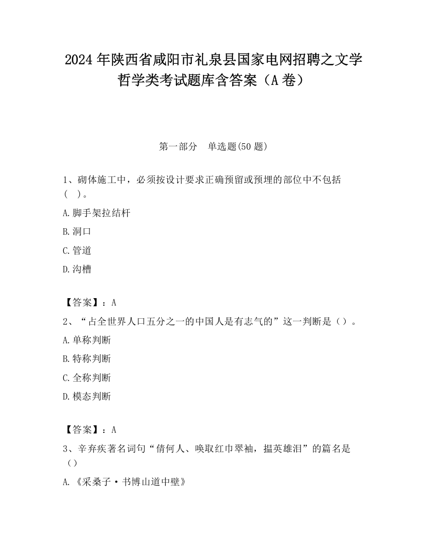 2024年陕西省咸阳市礼泉县国家电网招聘之文学哲学类考试题库含答案（A卷）