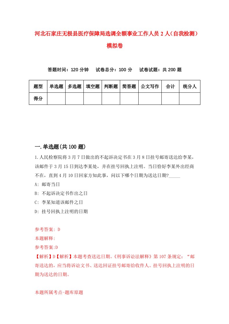 河北石家庄无极县医疗保障局选调全额事业工作人员2人自我检测模拟卷5