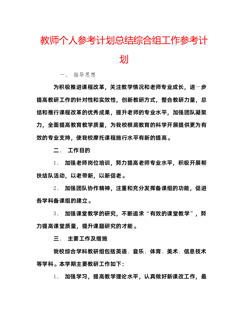 精编教师个人参考计划总结综合组工作参考计划