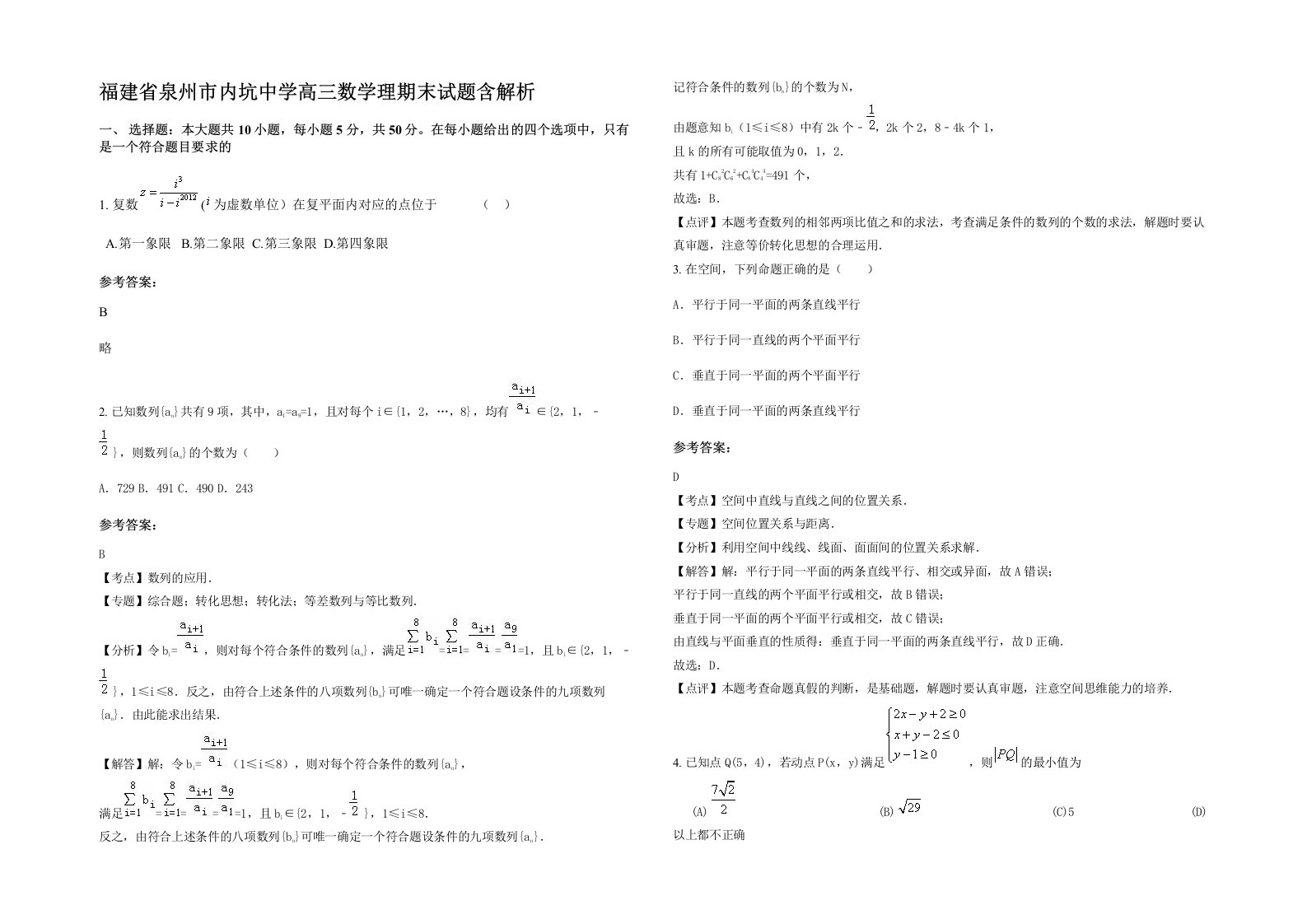 福建省泉州市内坑中学高三数学理期末试题含解析