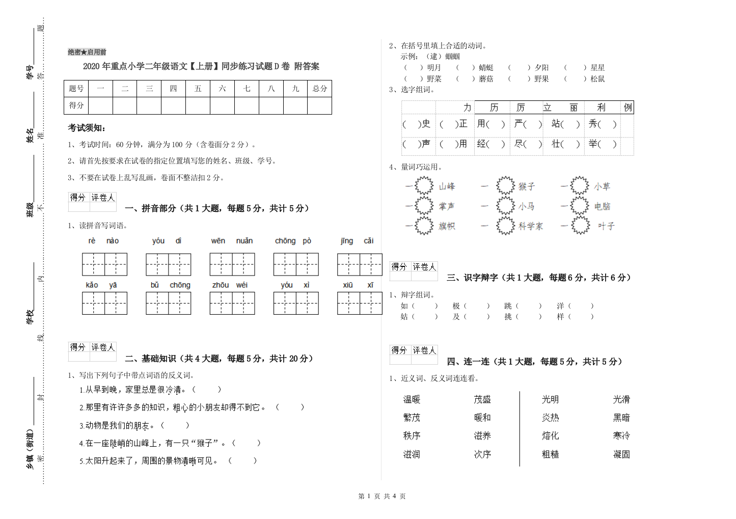 2020年重点小学二年级语文【上册】同步练习试题D卷-附答案