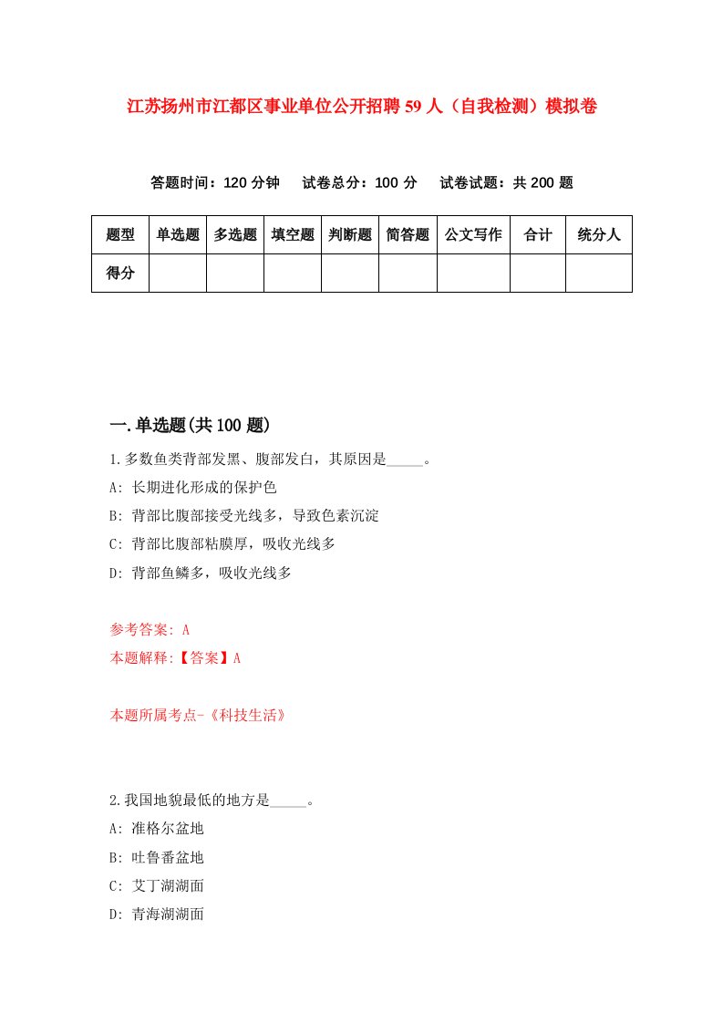 江苏扬州市江都区事业单位公开招聘59人自我检测模拟卷7