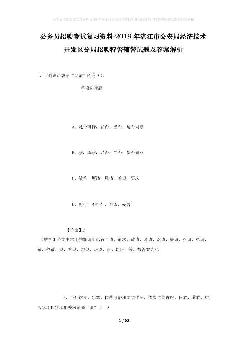 公务员招聘考试复习资料-2019年湛江市公安局经济技术开发区分局招聘特警辅警试题及答案解析